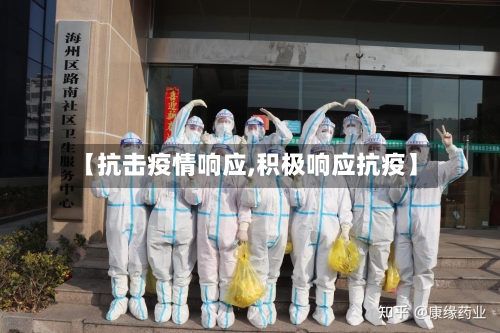 【抗击疫情响应,积极响应抗疫】