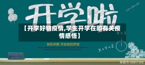 【开学好物疫情,学生开学在即有关疫情感悟】