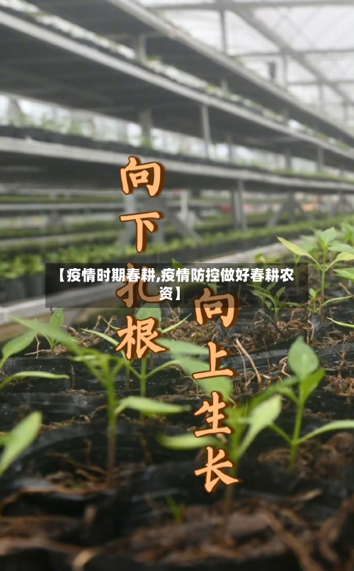 【疫情时期春耕,疫情防控做好春耕农资】