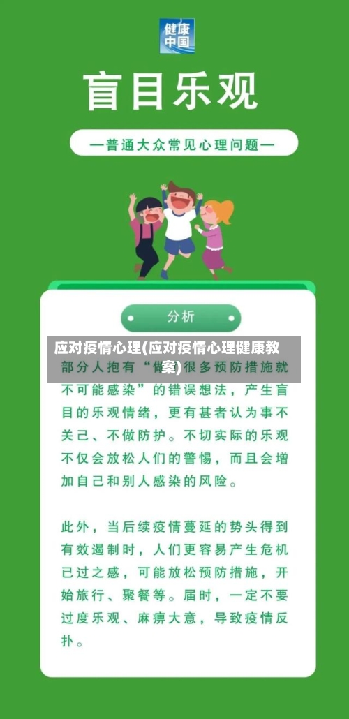 应对疫情心理(应对疫情心理健康教案)