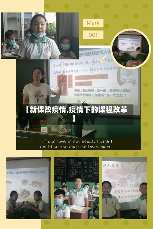 【新课改疫情,疫情下的课程改革】