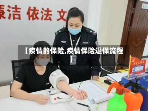 【疫情的保险,疫情保险退保流程】
