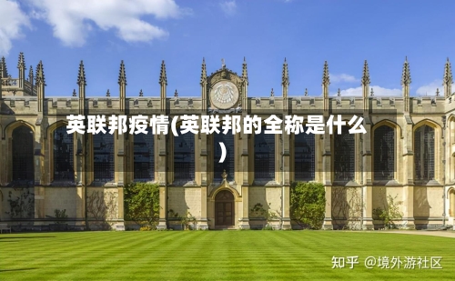 英联邦疫情(英联邦的全称是什么)