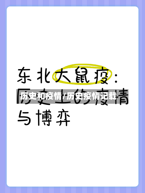 历史和疫情/历史疫情记载