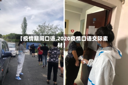 【疫情期间口语,2020疫情口语交际素材】