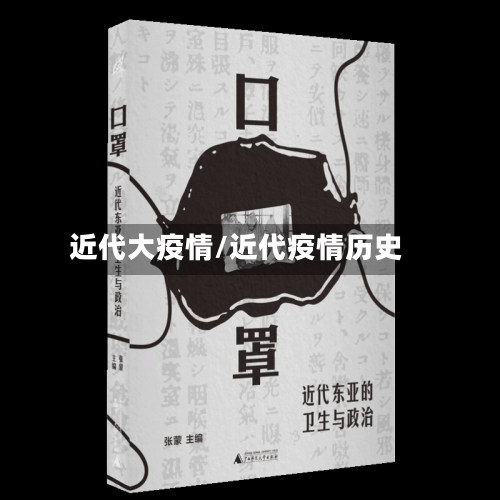 近代大疫情/近代疫情历史