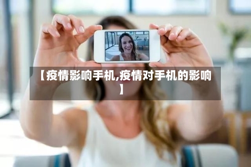 【疫情影响手机,疫情对手机的影响】