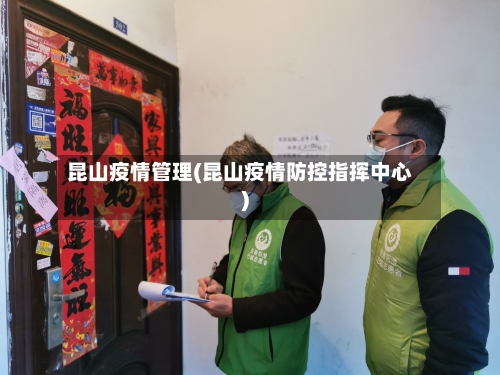昆山疫情管理(昆山疫情防控指挥中心)
