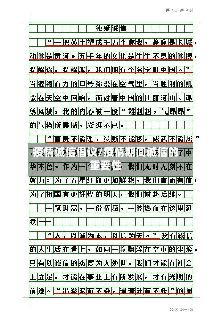 疫情诚信倡议/疫情期间诚信的重要性