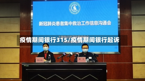 疫情期间银行315/疫情期间银行起诉