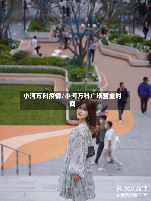 小河万科疫情/小河万科广场营业时间