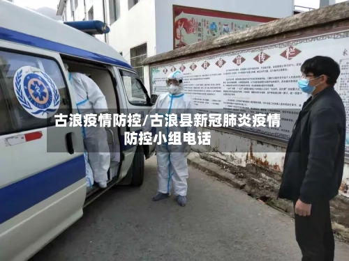 古浪疫情防控/古浪县新冠肺炎疫情防控小组电话