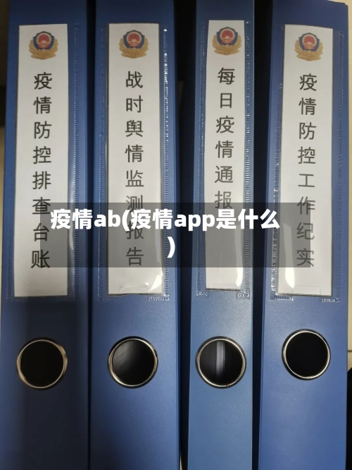 疫情ab(疫情app是什么)