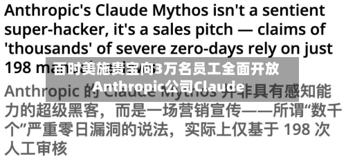 百时美施贵宝向3万名员工全面开放Anthropic公司Claude