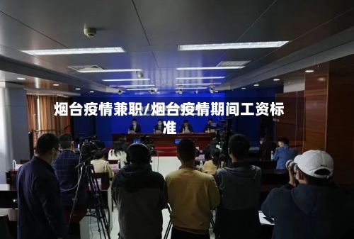 烟台疫情兼职/烟台疫情期间工资标准