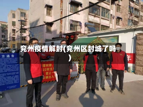兖州疫情解封(兖州区封城了吗)