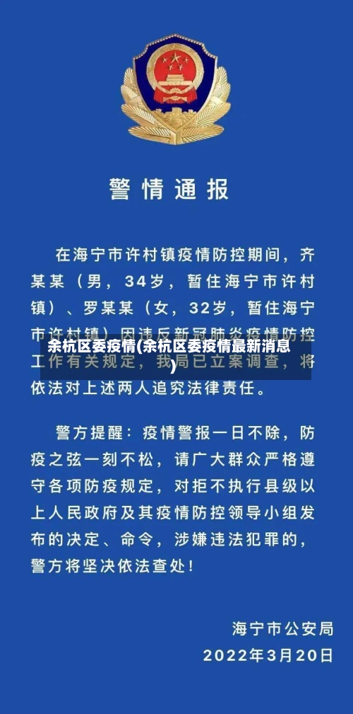 余杭区委疫情(余杭区委疫情最新消息)