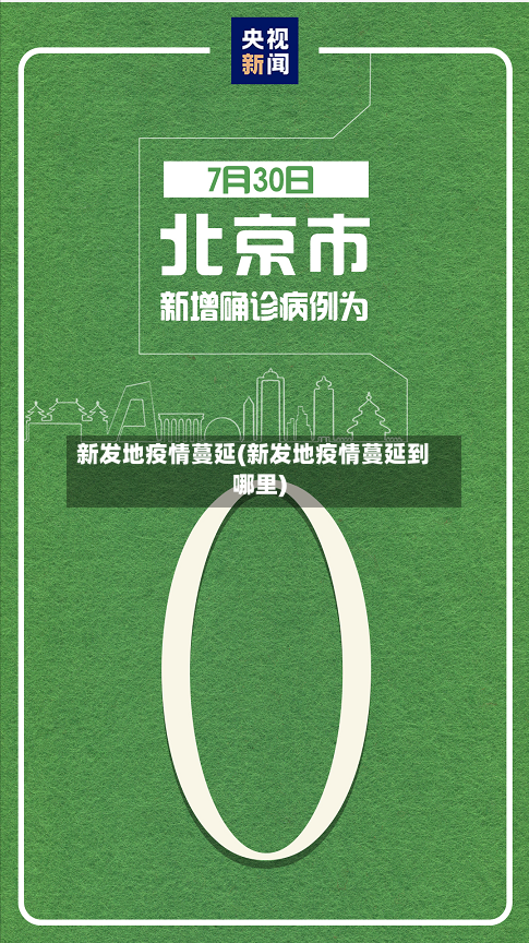 新发地疫情蔓延(新发地疫情蔓延到哪里)