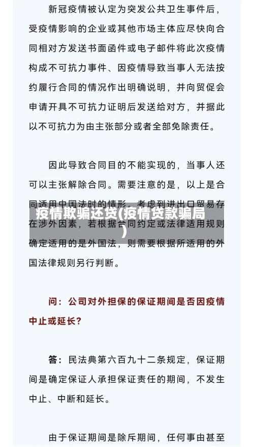 疫情欺骗还贷(疫情贷款骗局)
