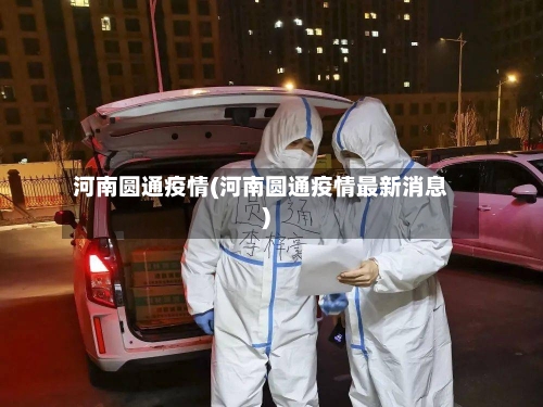 河南圆通疫情(河南圆通疫情最新消息)