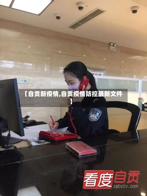 【自贡新疫情,自贡疫情防控最新文件】