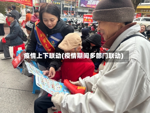 疫情上下联动(疫情期间多部门联动)