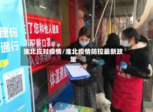 淮北应对疫情/淮北疫情防控最新政策
