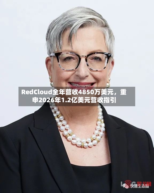 RedCloud全年营收4850万美元，重申2026年1.2亿美元营收指引