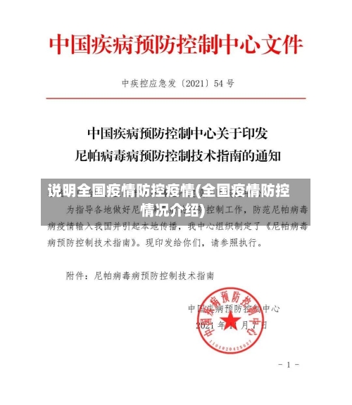 说明全国疫情防控疫情(全国疫情防控情况介绍)
