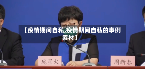 【疫情期间自私,疫情期间自私的事例素材】