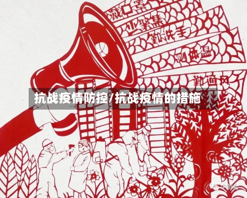 抗战疫情防控/抗战疫情的措施