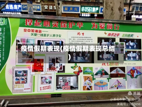 疫情假期表现(疫情假期表现总结)