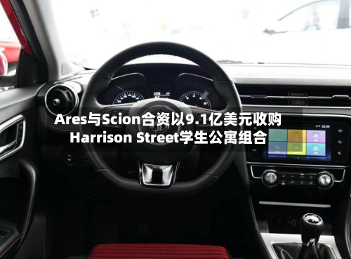 Ares与Scion合资以9.1亿美元收购Harrison Street学生公寓组合