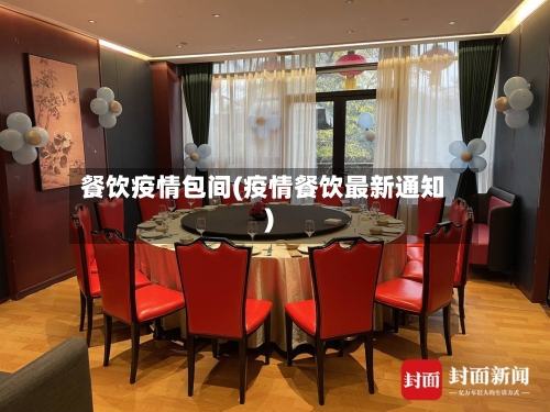 餐饮疫情包间(疫情餐饮最新通知)