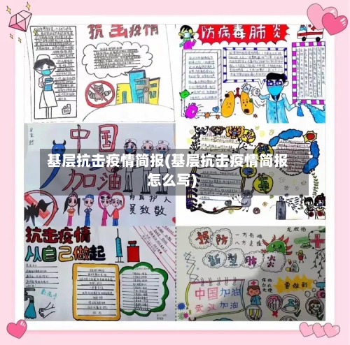 基层抗击疫情简报(基层抗击疫情简报怎么写)