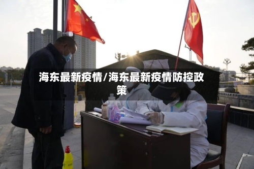 海东最新疫情/海东最新疫情防控政策