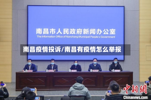 南昌疫情投诉/南昌有疫情怎么举报
