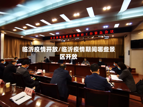 临沂疫情开放/临沂疫情期间哪些景区开放