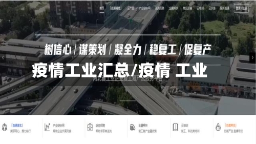 疫情工业汇总/疫情 工业