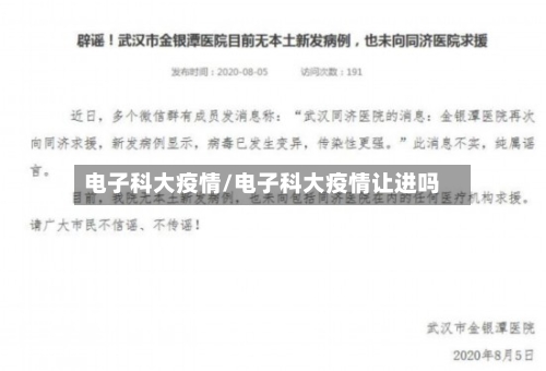 电子科大疫情/电子科大疫情让进吗