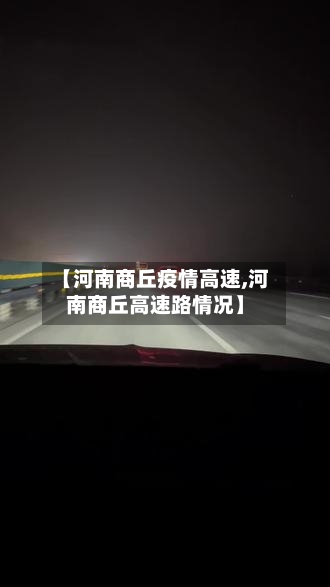 【河南商丘疫情高速,河南商丘高速路情况】