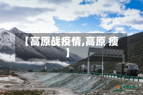 【高原战疫情,高原 瘦】