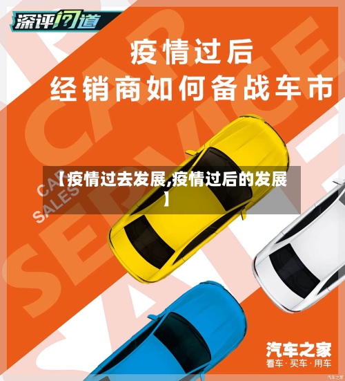 【疫情过去发展,疫情过后的发展】