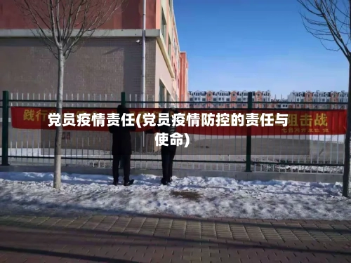 党员疫情责任(党员疫情防控的责任与使命)