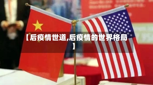 【后疫情世道,后疫情的世界格局】