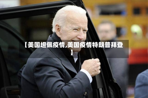 【美国坦佩疫情,美国疫情特朗普拜登】