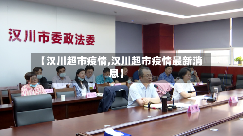【汉川超市疫情,汉川超市疫情最新消息】