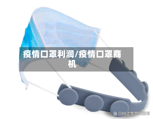 疫情口罩利润/疫情口罩商机