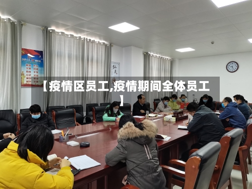 【疫情区员工,疫情期间全体员工】