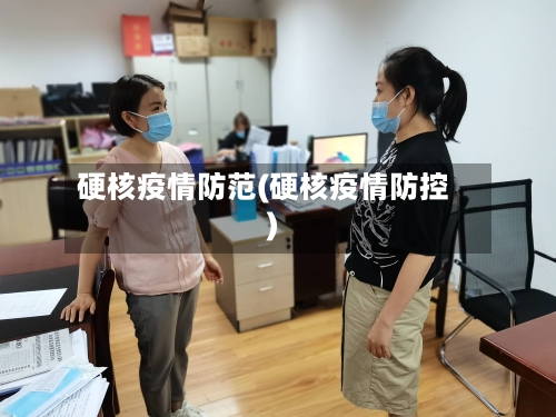 硬核疫情防范(硬核疫情防控)